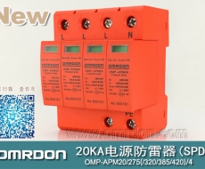 20KA 三級(jí)電源電涌保護(hù)器 (SPD、防雷器、浪涌保護(hù)器）OMP-APM20/2/4
