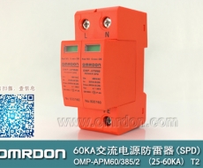 60KA二級(jí)電涌保護(hù)器SPD(又稱電源防雷器、電源避雷器、浪涌保護(hù)器、過(guò)壓保護(hù)器) OMP-APM60