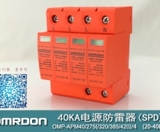40KA二級(jí)電涌保護(hù)器SPD(又稱電源防雷器、電源避雷器、浪涌保護(hù)器、過(guò)壓保護(hù)器) OMP-APM40