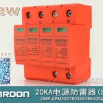 20KA 三級電源電涌保護(hù)器 (SPD、防雷器、浪涌保護(hù)器）OMP-APM20/2/4