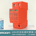 60KA二級電涌保護(hù)器SPD(又稱電源防雷器、電源避雷器、浪涌保護(hù)器、過壓保護(hù)器) OMP-APM60