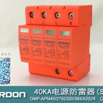 40KA二級電涌保護(hù)器SPD(又稱電源防雷器、電源避雷器、浪涌保護(hù)器、過壓保護(hù)器) OMP-APM40